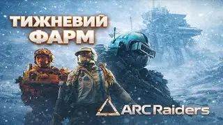 ЩОСЬ НАБРИДЛА ВЖЕ ARC RAIDERS