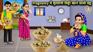 Pregnancy में मुल्तानी मिट्टी खाने वाली बहू|Hindi Cartoon Stories|Daughter-in-law who eats|Abundance