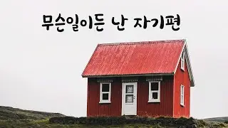가족 때문에 힘들어하는 여자친구 옆에서 안아주는 남친ASMR