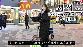 26. 01. 10.  버스킹예배 Busking Worship (십자가에서/변찮는 주님의 사랑과/시편 19편/시선)
