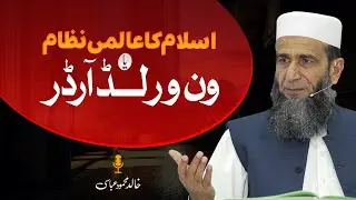 Islam&rsquo;s Global System vs One World Order &mdash; Truth, Power, and the Future | Khalid Mehmood Abbasi