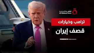 المتحدثة باسم البيت الأبيض: أمام الرئيس ترامب الكثير من الخيارات بشأن إيران