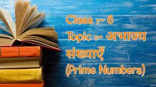 अभाज्य संख्या ( Prime Numbers) || Maths Lesson Plans || Lesson Plans For beginners || B. Ed. Lessons