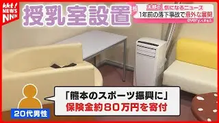 【意外な展開】スタジアム天井板落下で大ケガした男性の寄付で授乳室設置