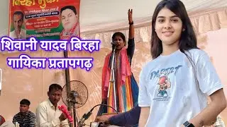 बिरहा गायिका शिवानी यादव प्रतापगढ़ी का धमाकेदार बिरहा मुकाबला सूरज यदुवंशी के साथ प्रतापगढ़ 