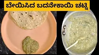 ಬೇಯಿಸಿದ ಬದನೇಕಾಯಿ ಚಟ್ನಿ in ಕನ್ನಡ 