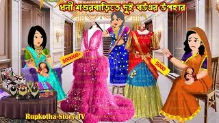 ধনী বাড়িতে দুই বউএর উপহার Dhoni Barite Dui Bouer Upohar | Cartoon Bangla Cartoon | Rupkotha Story TV