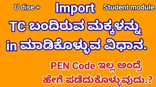 Import, Get PEN Code, TC ಬಂದಿರುವ ಮಕ್ಕಳನ್ನು In ಮಾಡಿಕೊಳ್ಳುವ ವಿಧಾನ. Student module, U dise + 