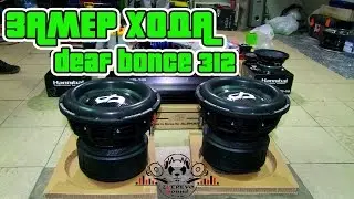 Deaf Bonce DB-312D1 - 2 шт + Audio Extreme AE-5500.1D Замер хода на разминке
