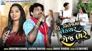 Tu College Ma Lecturer Roj Bhare//You give lectures in college every day//Kaushik Bharvad//Jagruti Chavda