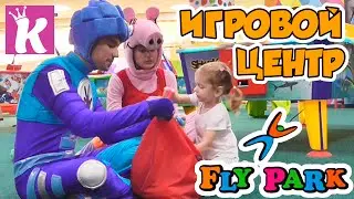 Fly Park Караван Детский Развлекательный Центр kid's indoor entertainment center