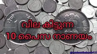 വില കിട്ടുന്ന ഒരു പത്ത് പൈസ നാണയം ll 10 Paise 1993 Hyderabad mint coin value ll Scarce coin ||