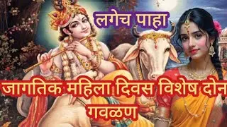 रुतला बाई काटा या आड वाटा व बोल हसून काय बसलास ठुमक्यानं Radha Krishna bhakti Gavlan Geet song