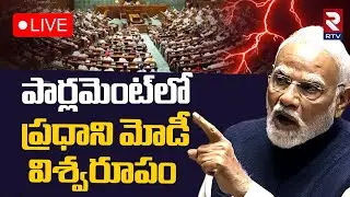 పార్లమెంట్&zwnj;లో ప్రధాని మోడీ విశ్వరూపం🔴LIVE : PM Modi Aggressive Speech in Parliament | RTV