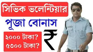 Civic Police and ASHA workers Puja bonus @ Rs. 5,300/- | WBP Civic Volunteer Puja bonus