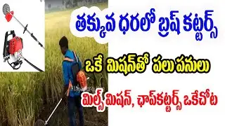 తక్కువ ధరలో బ్రష్ కట్టర్స్ | Dairy farm Low Cost Brush cutter Machines Telangana & AP in Telugu 2020