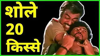 Sholay Movie Top 20 Facts - 20 मजेदार किस्से