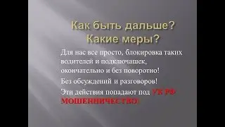 Яндекс Не Легальные Такситы ! Опасность!