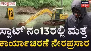🔴LIVE From Dharmasthala|ಸ್ಪಾಟ್ ನಂ.13ರಲ್ಲಿ ಮತ್ತೆ ಕಾರ್ಯಾಚರಣೆ ನೇರಪ್ರಸಾರ | Spot No-13 |Dakshina Kannada