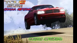 Скачал автопак! Изичная автошкола | Test Drive Unlimited 2 + Logitech G27