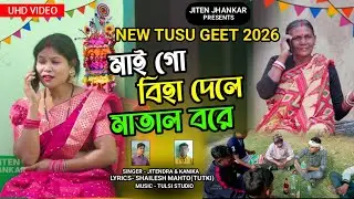 New Kudmali Tusu Geet 2026 🔥Singer-Jitendra & Kanika | মাই গো বিহা দেলে মাতাল বরে | Tusu Geet |