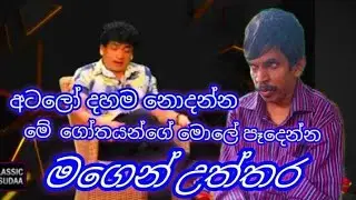 අටලෝ දහම නොදන්න මේ ගෝතයින්ගේ මොලේ පෑදෙන්න මගෙන් උත්තර
