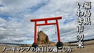 【ノーキャンプな休日の過ごし方】福島県いわき市のパワースポット國魂神社参拝～昭和感漂う喫茶店でハンバーグランチ！
