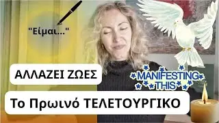 Το Πρωινό Τελετουργικό Που Αλλάζει Ζωές- 5 Λόγοι Να Ξεκινήσεις Σήμερα #miraclemorningforall