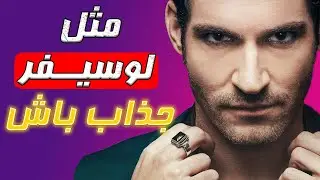 چگونه مثل لوسیفر جذاب باشیم | 3 ترفند برای جذاب و کاریزماتیک بودن