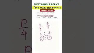 WBP/KP/WBPSC/SSC/BANK/RAILWAY এর বিগত বছরের প্রশ্ন || #shorts #maths #wbp | Artihc Education
