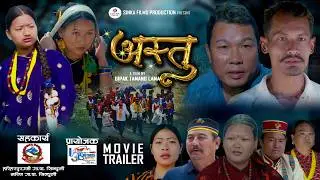ASTU - New Nepali Movie Trailer (Tamang Cultural Movie) || Abina Gole, Birman Syangtan, Birdhwaj