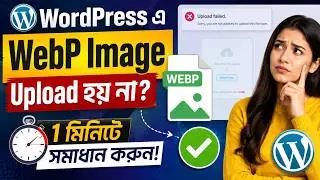 WordPress এ WebP Image Upload হয় না? 1 মিনিটে সমাধান করুন!