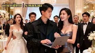 ติดคุกแทนแต่ถูกทิ้ง! หนุ่มอัจฉริยะ AI คืนวงการ คว้าใจซีอีโอพันล้าน ให้แฟนเก่าคลานมาง้อ#260124caB2