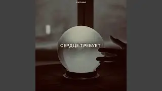 Сердце требует