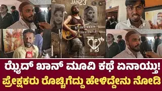 ಝೈದ್ ಖಾನ್ ಮೂವಿ ಕಥೆ ಏನಾಯ್ತು! ಪ್ರೇಕ್ಷಕರು ರೊಚ್ಚಿಗೆದ್ದು ಹೇಳಿದ್ದೇನು ನೋಡಿ l Cult Movie Public Review 