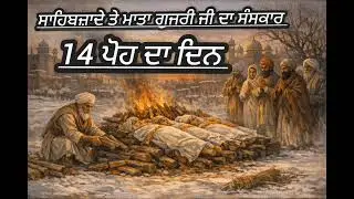 14 ਪੋਹ ਦਾ ਦਿਨ ਸਾਹਿਬਜਾਦੇ ਤੇ ਮਾਤਾ ਗੁਜਰੀ ਜੀ ਦਾ ਸੰਸਕਾਰ#viralvideo#punjabi#shortvideo#