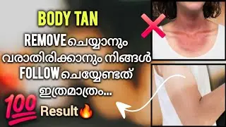 😍Body tan remove ചെയ്യണമെങ്കിൽ ഇത് മാത്രം follow ചെയ്താൽമതി..result💯
