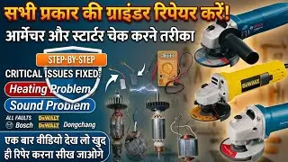 Bosch | Dewalt | सभी प्रकार की ग्राइंडर मशीन रिपेयर करें | Step by Step Guide खुद से ही सीख जाओगे