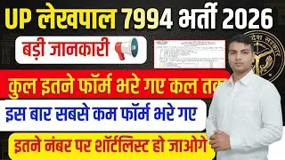 up lekhpal total form fill up 💥| lekhpal me kitane form bhare gaye | lekhpal total form fill up 💥