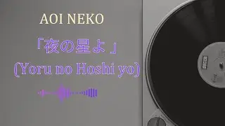 「鏡の中の僕」Kagami no Naka no Boku - AOI NEKO