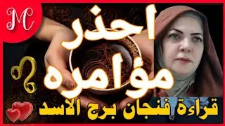 فنجان الأسد💕حدث مهم ومفاجئات💕انذار وتحذير من اتصال💕تحقيق مطلبك و غايتك💕الماضي عايز يرجع💕تسليط قرين💕