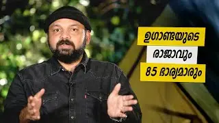 Oru Sanchariyude Diary Kurippukal | Uganda | EPI 433 | BY SANTHOSH GEORGE KULANGARA | SAFARI TV
