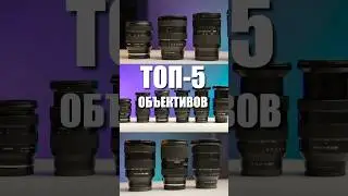 Топ-5 объективов для камер Sony #sony