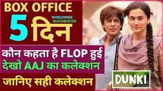 Dunki Box Office Collection, Srk, Dunki 5th Day Collection, Dunki 4th Day Collection, Dunki Movie