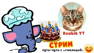 SUSPECTS СТРИМ С ДНЕМ РОЖДЕНИЯ - @kvabikyt8916 🎂