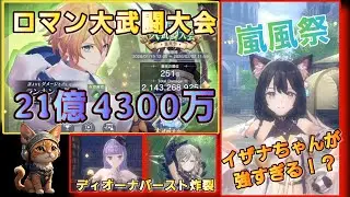 [レスレリ】 ロマン大武闘大会 『嵐風祭』 21億4300万スコア 風イザナ風パーティー 2026/1～