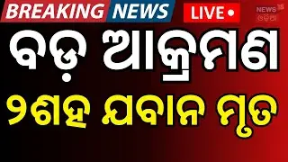 LIVE: ବଡ଼ ଆଟାକ୍, ୨୦୦ ଯବାନ ମୃତ | Balochistan Attack On Pakistan | Pakistan Balochistan news | N18G