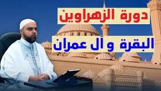 مراجعة وتكرار الحزب الثاني من سورة البقرة برواية قالون عزالدين الزرقاطي