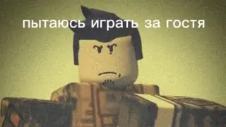 Играю за гостя 1337