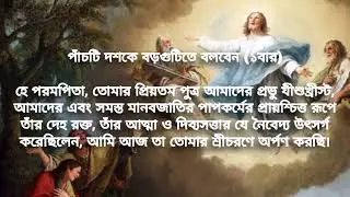 How to pray Divine Mercy Rosary । Full Divine Mercy Rosary in Bengali । With a Bengali Prayer Song